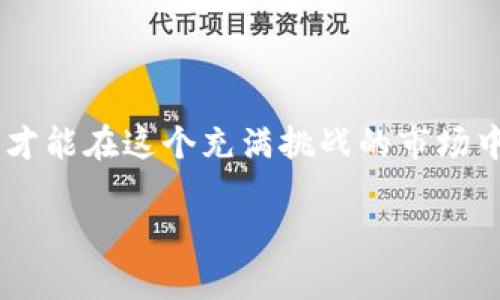关于“Tokenim”是否存在假冒或诈骗的问题，确实值得关注。以下详细介绍有关Tokenim的背景、使用方式以及可能的风险和防范措施。

Tokenim的背景

Tokenim是一个以区块链和数字货币为基础的项目，通常旨在提供某种金融服务或技术解决方案。随着加密货币的普及，越来越多的项目出现，为用户提供创新的服务。然而，在这一领域，也伴随着风险，比如假冒项目。

为何会出现假冒Tokenim的现象

随着越来越多的投资者进入区块链和加密货币的世界，骗子也开始看到了这一市场的潜力。假冒Tokenim的项目往往以低门槛吸引用户投资，承诺高回报，这种情况在加密货币市场非常常见。

通常，这些假冒项目会通过伪造网站、社交媒体账号和虚假的宣传材料来吸引目标受众。一些项目甚至可能会冒用Tokenim的品牌，伪装成合法的持牌业务，从而骗取用户的资金。

如何识别假冒Tokenim项目

识别假冒项目并不是一件容易的事情，但有几个关键的迹象可以帮助您判断一个项目的真实身份。

ul
  li网站质量：如果一个Tokenim项目的网站设计粗糙，内容含糊不清，或者有许多语法错误，这很可能是一个警告信号。/li
  li匿名团队：大多数正规的区块链项目都会公开团队成员的信息。如果团队成员身份不明，这存在很大风险。/li
  li承诺高收益：如果一个项目声称投资回报率远高于市场平均水平，要特别小心，因为这往往是不现实的。/li
  li缺乏透明度：正规项目会提供其技术白皮书、路演以及项目进展的更新。缺乏这些信息的项目更值得怀疑。/li
/ul

Tokenim的潜在风险

即便您已经投资于一个看似合法的Tokenim项目，也不能掉以轻心。潜在风险主要包括：

ul
  li市场波动性：加密货币市场的波动性极大，即便是合法项目，也可能因市场变化而遭受损失。/li
  li法规变化：不同国家对加密货币的监管政策各不相同，法规的改变可能会影响项目的运营。/li
  li技术风险：区块链技术并非没有缺陷，智能合约存在漏洞也可能导致资金被盗或丢失。/li
/ul

防范措施

为了降低投资风险，用户可以采取多种措施进行保护。

ul
  li深入调研：在投资之前，深入了解项目的背景、团队和技术架构。通过社交媒体、论坛等渠道获取相关信息。/li
  li小额投资：即便您对某个项目充满信心，初期最好仍然采取小额投资的方式，分散风险。/li
  li使用多重验证机制：选择那些支持多重认证的交易所和钱包，加强账户安全。/li
/ul

最终建议

在加密货币市场投资的确充满机遇，但也需要意识到潜在的风险。关于Tokenim项目是否“假”，用户在进行投资时一定要认真核实信息，以免陷入骗局。保持警惕，不盲从，利用网络社区和专业信息来源进行致信某一项目的合法性。 

总结一段

无论市场上有多少声称是Tokenim的项目，投资者都应保持警惕。仔细筛选，做好充分的调研和准备，才能在这个充满挑战的市场中立于不败之地。

就这样，希望这篇文章能够帮助您更好地理解Tokenim及其相关风险。请时刻保持警惕，理智投资。