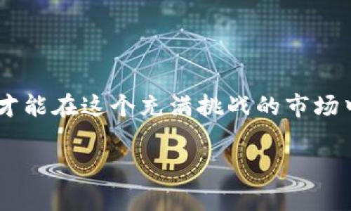 关于“Tokenim”是否存在假冒或诈骗的问题，确实值得关注。以下详细介绍有关Tokenim的背景、使用方式以及可能的风险和防范措施。

Tokenim的背景

Tokenim是一个以区块链和数字货币为基础的项目，通常旨在提供某种金融服务或技术解决方案。随着加密货币的普及，越来越多的项目出现，为用户提供创新的服务。然而，在这一领域，也伴随着风险，比如假冒项目。

为何会出现假冒Tokenim的现象

随着越来越多的投资者进入区块链和加密货币的世界，骗子也开始看到了这一市场的潜力。假冒Tokenim的项目往往以低门槛吸引用户投资，承诺高回报，这种情况在加密货币市场非常常见。

通常，这些假冒项目会通过伪造网站、社交媒体账号和虚假的宣传材料来吸引目标受众。一些项目甚至可能会冒用Tokenim的品牌，伪装成合法的持牌业务，从而骗取用户的资金。

如何识别假冒Tokenim项目

识别假冒项目并不是一件容易的事情，但有几个关键的迹象可以帮助您判断一个项目的真实身份。

ul
  li网站质量：如果一个Tokenim项目的网站设计粗糙，内容含糊不清，或者有许多语法错误，这很可能是一个警告信号。/li
  li匿名团队：大多数正规的区块链项目都会公开团队成员的信息。如果团队成员身份不明，这存在很大风险。/li
  li承诺高收益：如果一个项目声称投资回报率远高于市场平均水平，要特别小心，因为这往往是不现实的。/li
  li缺乏透明度：正规项目会提供其技术白皮书、路演以及项目进展的更新。缺乏这些信息的项目更值得怀疑。/li
/ul

Tokenim的潜在风险

即便您已经投资于一个看似合法的Tokenim项目，也不能掉以轻心。潜在风险主要包括：

ul
  li市场波动性：加密货币市场的波动性极大，即便是合法项目，也可能因市场变化而遭受损失。/li
  li法规变化：不同国家对加密货币的监管政策各不相同，法规的改变可能会影响项目的运营。/li
  li技术风险：区块链技术并非没有缺陷，智能合约存在漏洞也可能导致资金被盗或丢失。/li
/ul

防范措施

为了降低投资风险，用户可以采取多种措施进行保护。

ul
  li深入调研：在投资之前，深入了解项目的背景、团队和技术架构。通过社交媒体、论坛等渠道获取相关信息。/li
  li小额投资：即便您对某个项目充满信心，初期最好仍然采取小额投资的方式，分散风险。/li
  li使用多重验证机制：选择那些支持多重认证的交易所和钱包，加强账户安全。/li
/ul

最终建议

在加密货币市场投资的确充满机遇，但也需要意识到潜在的风险。关于Tokenim项目是否“假”，用户在进行投资时一定要认真核实信息，以免陷入骗局。保持警惕，不盲从，利用网络社区和专业信息来源进行致信某一项目的合法性。 

总结一段

无论市场上有多少声称是Tokenim的项目，投资者都应保持警惕。仔细筛选，做好充分的调研和准备，才能在这个充满挑战的市场中立于不败之地。

就这样，希望这篇文章能够帮助您更好地理解Tokenim及其相关风险。请时刻保持警惕，理智投资。
