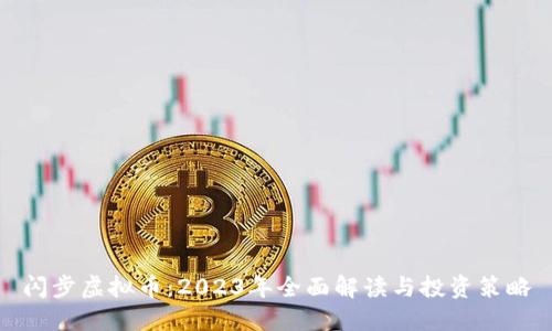闪步虚拟币：2023年全面解读与投资策略