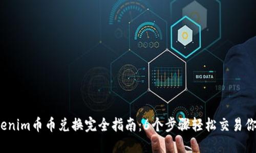 2024年Tokenim币币兑换完全指南：6个步骤轻松交易你的数字资产