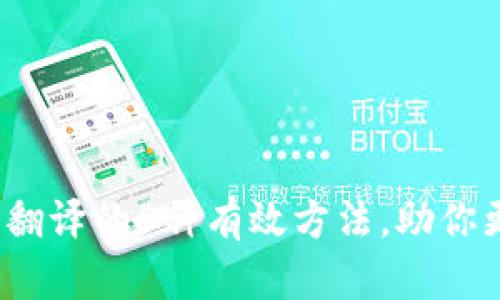 2023年虚拟币翻译的5种有效方法，助你更好理解和交流