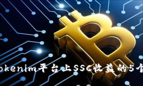 2024年Tokenim平台上SSC收益的5个关键因素