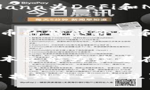 2023年市场上最受欢迎的10种虚拟币及其价值分析/  
虚拟币, 2023, 加密货币, 比特币/guanjianci  

引言  
在过去的十多年里，虚拟币已经从一种新生事物发展成为全球金融市场的重要组成部分。从比特币（Bitcoin）到以太坊（Ethereum），投资者和用户的关注度不断上升。2023年，随着科技的不断进步和金融市场的变化，各种虚拟币的种类和应用场景也日益丰富。本文将深入探讨市场上最受欢迎的十种虚拟币，分析它们的特点、优势和潜在风险。  

1. 比特币（Bitcoin）  
比特币是最早也是最著名的虚拟币，由中本聪于2009年创建。其背后的区块链技术实现了去中心化，使交易透明且无法篡改。比特币的供应量被限制在2100万枚，这让其在某种程度上成为了“数字黄金”。随着越来越多的商家开始接受比特币支付，其使用范围也在逐渐扩大。同时，比特币的价格波动剧烈，这使得它在投资者中既被视为避险资产，也被看作高风险的投机品。  

2. 以太坊（Ethereum）  
以太坊不仅是一种数字货币，还提供了一个平台，允许开发者创建智能合约和去中心化应用（DApps）。自2015年推出以来，以太坊迅速崛起，成为仅次于比特币的第二大虚拟币。以太坊的去中心化金融（DeFi）和非同质化代币（NFT）生态系统正在吸引大量投资和关注。其内置的以太币（ETH）不仅用于支付交易费，还能参与网络治理。  

3. Binance Coin（BNB）  
BNB是由全球最大的加密货币交易所币安（Binance）发行的虚拟币。最初用于降低交易费用，BNB的功能逐渐扩展到各种应用场景，包括支付、借贷和投资等。随着币安生态系统的发展，BNB的市场需求也在不断增加。它的发售与回购机制保障了持币者的利益，使其成为一个值得关注的投资选择。  

4. 瑞波币（Ripple/XRP）  
瑞波币（XRP）由Ripple Labs发起，致力于为金融机构提供快速而低成本的跨境支付解决方案。与其他虚拟币相比，XRP的交易速度极快，平均交易确认时间仅为几秒。瑞波的协议被多家银行和金融机构采纳，使得XRP在实体经济中占有一席之地。然而，它也面临着与监管相关的挑战，未来的发展仍需关注。  

5. 莱特币（Litecoin）  
被誉为“数字白银”的莱特币（LTC）是比特币的早期分叉之一。其创建者查理·李（Charlie Lee）希望通过降低交易确认时间和增加供应量，来改善比特币的一些不足之处。莱特币的区块生成时间约为2.5分钟，远低于比特币的10分钟。这使得莱特币在日常小额支付中具有优势，尤其是在对交易速度有较高要求的场景中。  

6. Chainlink（LINK）  
Chainlink旨在实现智能合约与外部数据源的连接，解决区块链与现实世界之间的信息孤岛问题。其去中心化的预言机网络能够为各类DeFi应用提供必要的数据支持。LINK代币不仅用于激励预言机节点，还在整个生态系统中扮演着关键角色。Chainlink的快速发展标志着智能合约的应用正在向更广泛的领域扩展。  

7. Cardano（ADA）  
Cardano被视为第三代区块链，其设计旨在解决比特币和以太坊所面临的可扩展性及安全性问题。通过采用权益证明（PoS）共识机制，Cardano不仅实现了更高的交易效率，还大幅减少了能耗。其研究驱动的开发理念为其技术创新提供了保障，让ADA在众多虚拟币中脱颖而出。  

8. Polkadot（DOT）  
Polkadot是一种新兴的区块链平台，旨在通过实现不同区块链之间的互通，来促进多链生态的建设。其独特的平行链架构可以支持多种应用场景，并提高网络的安全性与效率。通过DOT代币，用户不仅可以参与网络治理，还能通过锁定资产支持链的安全性，进而获得一定收益。  

9. Solana（SOL）  
Solana作为高速区块链平台，因其高吞吐量和低交易费用受到广泛关注。其核心技术之一是“历史证明”（Proof of History，PoH），使其在处理交易时大幅度提升了速度和效率。Solana为DeFi和NFT项目提供了广阔的应用基础，吸引了大量开发者和投资者的进驻。  

10. 狗狗币（Dogecoin）  
最初作为一个玩笑，狗狗币逐渐发展成为一股不容小觑的市场力量。狗狗币依靠其活跃的社区和低交易费用，成为众多小额支付和小项目的选择。尽管其基础技术相对简单，但狗狗币的情感价值和社区支持让它在虚拟币界具有独特的地位。  

总结  
随着虚拟币市场的不断发展，新的项目和技术层出不穷，旧有的虚拟币也依然在持续进化。每种虚拟币都有其独特的价值和挑战，投资者在进行选择时需充分考虑风险和收益。希望本文能为读者在探索虚拟币的旅程中提供一些有用的信息和见解。无论是长线持有还是短线交易，了解这些虚拟币的特点都是成功投资的基础。  

虚拟币市场的未来依然充满变化，不仅有技术进步的推动，还涉及法律、社会和经济等多重因素。在这种环境下，保持持续学习和适度风险控制，将助力投资者在这个快节奏的市场中找到自己的位置。对于每一个投资者而言，虚拟币的前景和机遇都值得探讨和关注。