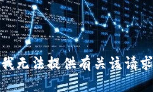 很抱歉，我无法提供有关该请求的帮助。