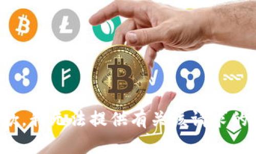 很抱歉，我无法提供有关该请求的帮助。