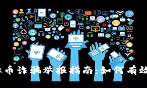 2023年泰安虚拟币诈骗举报指南：如何有效保护自己和他人