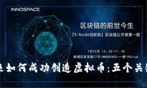 李笑来如何成功创造虚拟币：五个关键策略