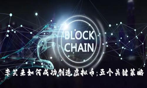 李笑来如何成功创造虚拟币：五个关键策略