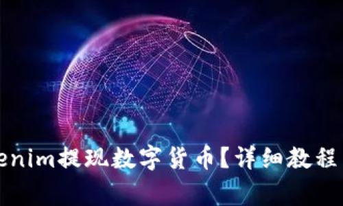 如何在Tokenim提现数字货币？详细教程与注意事项