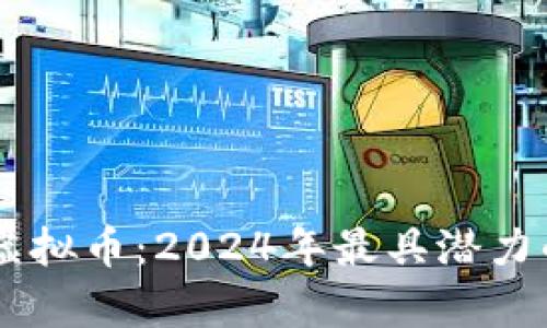 揭秘EOD生态虚拟币：2024年最具潜力的5大趋势解析