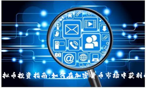 2023年MFL虚拟币投资指南：如何在加密货币市场中获利的5条实用策略