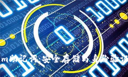 理解Tokenim助记词：安全存储与身份验证的全面解析