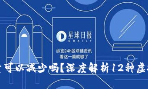 虚拟币的发行量可以减少吗？深度解析12种虚拟币的供给机制