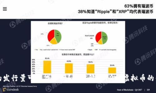 虚拟币的发行量可以减少吗？深度解析12种虚拟币的供给机制