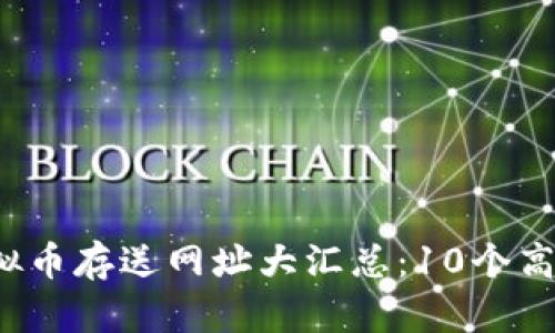 2023年最新虚拟币存送网址大汇总：10个高效交易平台推荐