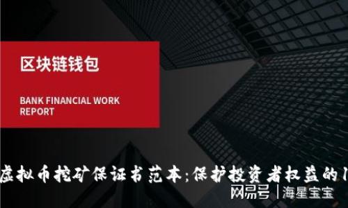 2023年公司虚拟币挖矿保证书范本：保护投资者权益的10个关键要素