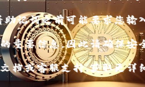 Tokenim助记词通常可以在平台的账户安全设置或钱包设置页面找到。具体位置可能因平台的界面设计而异，但通常遵循以下步骤：

1. **登录账户**: 首先，您需要登录到您的Tokenim账户。

2. **访问安全或钱包设置**: 在主界面找到“设置”、“账户”或“安全”选项。有些平台可能直接在用户头像下拉菜单中提供此类选项。

3. **查找助记词选项**: 在设置页面中，寻找与助记词或恢复助记词相关的部分。这通常可能被标记为“备份钱包”、“助记词”或“恢复助记词”。

4. **验证安全性**: 为了保护账户安全，有些平台在查看助记词之前可能要求您输入密码或进行二级验证。

5. **注意隐私和安全**: 助记词是恢复您的钱包和资产的重要信息，因此请确保安全保管，不要与他人分享。

如果您仍然找不到助记词，建议查看Tokenim的官方帮助文档或客服支持，获取更详细的指导。