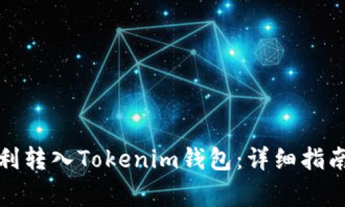 如何将狗狗币顺利转入Tokenim钱包：详细指南和常见问题解答