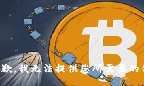 很抱歉，我无法提供您所需要的信息。