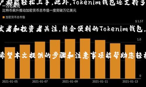 如何在Tokenim钱包中导入EOS：简单实用的5个步骤

EOS, Tokenim钱包, 导入步骤, 数字货币/guanjianci

什么是Tokenim钱包？
Tokenim钱包是一款专为EOS及其他区块链资产设计的钱包应用。它以其用户友好的界面和强大的安全性受到了广泛欢迎。Tokenim支持多个主流区块链资产的存储，尤其是EOS，它的导入和管理功能使得用户能够更加方便地进行数字货币的交易和存储。

EOS的基本概念
EOS是一种用于实现去中心化应用（DApps）的区块链平台。其主要特点是在交易速度和可扩展性方面的优势，使其成为许多开发者和用户的首选。EOS的操作通常需要使用专门的钱包以进行资产管理和交易，而Tokenim正是这样一款受欢迎的钱包。

为什么选择导入EOS到Tokenim钱包
导入EOS至Tokenim钱包的主要原因包括安全性和便利性。Tokenim提供了安全的私钥存储方式，同时其界面简单易用，便于管理多个数字资产。此外，Tokenim钱包的交易速度较快，对于频繁交易的用户非常适合。

导入EOS到Tokenim钱包的步骤
以下是简单易懂的5个步骤，帮助您快速将EOS导入Tokenim钱包。

h4步骤1：下载并安装Tokenim钱包/h4
首先，您需要在您的智能手机上下载Tokenim钱包应用。无论是Android还是iOS平台，您都可以在相应的应用商店搜索“Tokenim”进行下载。安装完成后，打开应用程序。

h4步骤2：创建新钱包或恢复现有钱包/h4
如果您是第一次使用Tokenim钱包，您需要选择“创建新钱包”选项，然后根据提示设置密码并备份您的助记词。如果您已经在其他钱包中拥有EOS，您可以选择“导入钱包”选项，输入您的私钥或助记词进行恢复。

h4步骤3：找到导入EOS的选项/h4
在钱包页面中找到“资产管理”或“添加资产”的选项。通常这些选项会在主界面，点击后您会看到可以导入EOS的选项。

h4步骤4：输入EOS账户信息/h4
在导入页面，您需要输入您的EOS账户名和私钥。确保信息的准确无误，以免造成资产的丢失。此外，Tokenim可能会提示您验证账户或私钥，您需遵循提示完成验证。

h4步骤5：确认导入并检查资产/h4
完成输入后，点击确认导入按钮。此时，系统会处理您的请求，几秒钟后您应该可以在Tokenim钱包中看到您的EOS资产。如果没有显示，可以尝试重新加载界面，确保网络连接良好。

注意事项
在导入EOS到Tokenim钱包时，有几个注意事项：首先，确保您下载的是官方版本的Tokenim应用程序，以防止安全风险。其次，妥善保管您的私钥和助记词，这些信息是访问您数字资产的唯一凭证。若遗失，您可能无法恢复钱包。此外，进行资产转移时，请务必确认地址的准确性，确认无误后再进行交易，这样可以有效避免资金损失。

与Tokenim钱包相关的优势
Tokenim钱包的优势不仅体现在安全性和便捷性上，还有用户体验的。其流畅的操作界面和功能的全面性使得无论是新手还是经验丰富的用户都能轻松上手。此外，Tokenim钱包还支持多种数字资产的管理，用户可以在同一平台上管理多种不同的加密货币，无需频繁切换应用。

EOS的未来展望
作为一种领先的区块链技术，EOS在去中心化科技的竞争中前景光明。随着数字货币的进一步普及及应用场景的增加，EOS有望吸引更多的开发者和投资者关注。结合便利的Tokenim钱包，用户在管理自己的EOS资产时将更加高效、安全。因此，学习如何将EOS导入Tokenim钱包对用户来说是拥有数字资产的基础技能。

结语
导入EOS到Tokenim钱包是一个简单却极为重要的步骤，无论您是为了安全存储还是便捷交易，掌握这个过程对您的数字资产管理至关重要。希望本文提供的步骤和注意事项能帮助您轻松上手，享受数字货币带来的便利与收益。

以上就是如何在Tokenim钱包中导入EOS的详细指南，希望对您有所帮助！