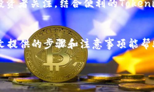 如何在Tokenim钱包中导入EOS：简单实用的5个步骤

EOS, Tokenim钱包, 导入步骤, 数字货币/guanjianci

什么是Tokenim钱包？
Tokenim钱包是一款专为EOS及其他区块链资产设计的钱包应用。它以其用户友好的界面和强大的安全性受到了广泛欢迎。Tokenim支持多个主流区块链资产的存储，尤其是EOS，它的导入和管理功能使得用户能够更加方便地进行数字货币的交易和存储。

EOS的基本概念
EOS是一种用于实现去中心化应用（DApps）的区块链平台。其主要特点是在交易速度和可扩展性方面的优势，使其成为许多开发者和用户的首选。EOS的操作通常需要使用专门的钱包以进行资产管理和交易，而Tokenim正是这样一款受欢迎的钱包。

为什么选择导入EOS到Tokenim钱包
导入EOS至Tokenim钱包的主要原因包括安全性和便利性。Tokenim提供了安全的私钥存储方式，同时其界面简单易用，便于管理多个数字资产。此外，Tokenim钱包的交易速度较快，对于频繁交易的用户非常适合。

导入EOS到Tokenim钱包的步骤
以下是简单易懂的5个步骤，帮助您快速将EOS导入Tokenim钱包。

h4步骤1：下载并安装Tokenim钱包/h4
首先，您需要在您的智能手机上下载Tokenim钱包应用。无论是Android还是iOS平台，您都可以在相应的应用商店搜索“Tokenim”进行下载。安装完成后，打开应用程序。

h4步骤2：创建新钱包或恢复现有钱包/h4
如果您是第一次使用Tokenim钱包，您需要选择“创建新钱包”选项，然后根据提示设置密码并备份您的助记词。如果您已经在其他钱包中拥有EOS，您可以选择“导入钱包”选项，输入您的私钥或助记词进行恢复。

h4步骤3：找到导入EOS的选项/h4
在钱包页面中找到“资产管理”或“添加资产”的选项。通常这些选项会在主界面，点击后您会看到可以导入EOS的选项。

h4步骤4：输入EOS账户信息/h4
在导入页面，您需要输入您的EOS账户名和私钥。确保信息的准确无误，以免造成资产的丢失。此外，Tokenim可能会提示您验证账户或私钥，您需遵循提示完成验证。

h4步骤5：确认导入并检查资产/h4
完成输入后，点击确认导入按钮。此时，系统会处理您的请求，几秒钟后您应该可以在Tokenim钱包中看到您的EOS资产。如果没有显示，可以尝试重新加载界面，确保网络连接良好。

注意事项
在导入EOS到Tokenim钱包时，有几个注意事项：首先，确保您下载的是官方版本的Tokenim应用程序，以防止安全风险。其次，妥善保管您的私钥和助记词，这些信息是访问您数字资产的唯一凭证。若遗失，您可能无法恢复钱包。此外，进行资产转移时，请务必确认地址的准确性，确认无误后再进行交易，这样可以有效避免资金损失。

与Tokenim钱包相关的优势
Tokenim钱包的优势不仅体现在安全性和便捷性上，还有用户体验的。其流畅的操作界面和功能的全面性使得无论是新手还是经验丰富的用户都能轻松上手。此外，Tokenim钱包还支持多种数字资产的管理，用户可以在同一平台上管理多种不同的加密货币，无需频繁切换应用。

EOS的未来展望
作为一种领先的区块链技术，EOS在去中心化科技的竞争中前景光明。随着数字货币的进一步普及及应用场景的增加，EOS有望吸引更多的开发者和投资者关注。结合便利的Tokenim钱包，用户在管理自己的EOS资产时将更加高效、安全。因此，学习如何将EOS导入Tokenim钱包对用户来说是拥有数字资产的基础技能。

结语
导入EOS到Tokenim钱包是一个简单却极为重要的步骤，无论您是为了安全存储还是便捷交易，掌握这个过程对您的数字资产管理至关重要。希望本文提供的步骤和注意事项能帮助您轻松上手，享受数字货币带来的便利与收益。

以上就是如何在Tokenim钱包中导入EOS的详细指南，希望对您有所帮助！
