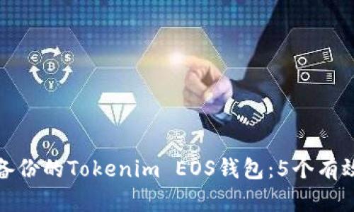 如何找回未备份的Tokenim EOS钱包：5个有效的解决方案