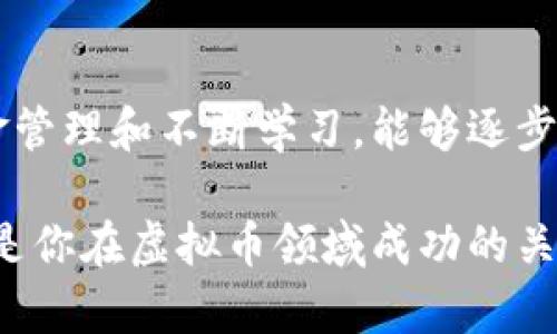 biao ti虚拟币投资指南：5个关键指标教你判断最佳进场时机/biao ti
虚拟币,投资时机,市场分析,加密货币/guanjianci

一、理解虚拟币市场的基本特征
虚拟币市场与传统金融市场有着显著的区别。波动性、情绪驱动和技术创新是影响市场变化的主要因素。作为投资者，首先需要理解这些特征，以便更好地把握进场时机。市场不仅受到宏观经济环境、法律法规等外部因素的影响，更多的还是由于市场参与者的情绪和行为反应所引发的变化。

二、识别市场信号的五大关键指标
当你准备进入虚拟币市场时，识别出有利的市场信号是至关重要的。以下五个指标可以成为你判断进场时机的重要依据。

h42.1 技术分析指标/h4
技术分析是许多投资者用来判断市场进场和出场时机的工具。常见的技术指标有相对强弱指数（RSI）、移动平均线（MA）、布林带等。
例如，当RSI值低于30时，通常被认为市场被超卖，可能是一个进场的良好时机。而当RSI值高于70时，市场可能被超买，建议保持警惕，甚至考虑出场。

h42.2 市场情绪指数/h4
市场情绪指数能够反映市场整体的情绪状态。这些指数通常基于投资者参与度、新闻报道和社交媒体讨论等数据汇总而成。情绪指数高意味着买盘强劲，低则表明市场可能面临回调。
例如，FOMO（Fear Of Missing Out，错失恐惧症）情绪升温时，投资者往往会争先购买，此时进场机会较高。

h42.3 供需关系分析/h4
供需关系是影响虚拟币价格的重要因素。观察虚拟币的交易量和市场的持币者分布可以揭示出市场的供需状况。
例如，当买入订单大幅超出卖出订单，例如在关键价位附近，可能意味着市场即将上涨，此时可以考虑进场。

h42.4 新闻与政策动态/h4
加密货币市场常常受到国内外政策、新闻事件的重大影响。这包括监管政策、技术更新、市场领域的合作和重大交易活动等。密切关注相关消息能够为你提供更多的交易机会。
尤其是在一些重要的区块链活动、项目发布或大规模资金入场时，可能是一个进场的好时机。

h42.5 大户行为监测/h4
市场中的“大户”往往掌握着相对较大的资金，它们的行为对市场价格影响巨大。通过观察这些大户的资金流向甚至交易地址，可以推测出市场趋势。
在市场出现大量资金流入或流出时，投资者可以参考这些变化，以帮助判断进场时机。

三、个人风险评估与资金管理
虽然市场的信号能够给出指导，但每个投资者的风险承受能力不同，因此在进场之前，必须做好个人风险评估。
首先，明确自己的投资目标和策略，    是长期持有，还是短期交易。其次，合理配置资金，不要将所有资金投入一种虚拟币，分散投资可以降低风险。一般建议将不超过总资产的20%用于风险投资。

四、实际交易策略的制定
在了解了市场信号和个人风险管理后，我们需要制定一个具体的交易策略。这包括买入点、止损点和目标利润。
买入点通常可以依据上述指标进行判断，止损点则设定在市场波动范围之内，以减少亏损风险。此外，提前设定目标利润，有助于在己方的盈利目标达到时及时退出。

五、持续学习与市场适应能力
虚拟币市场变化不断，作为投资者要保持学习的态度，及时调整自己的市场策略，适应市场的新变化。回顾自己的交易记录，分析成功与失败的原因，能够帮助我们成长为更加成熟的投资者。
此外，跟踪行业的最新动态，参与相关的讨论组及社区活动，能够获得第一手的信息和建议。

六、总结与展望
进入虚拟币市场不仅仅是选择一个恰当的时机，更多的是对市场动态的敏感和对自我风险管理的掌握。通过良好的市场分析、合理的资金管理和不断学习，能够逐步提升自己的投资能力。记住，投资虚拟币不仅仅是经济的博弈，更是心理的锤炼，希望每位投资者都能在市场中找到属于自己的成功之路。

通过以上的内容，你应该能够更好地理解如何判断何时是进场的最佳时机。市场瞬息万变，保持敏锐的市场洞察和不断的学习与实践，将是你在虚拟币领域成功的关键。