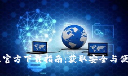 2023年Tokenim安卓版官方下载指南：获取安全与便捷的数字资产管理体验
