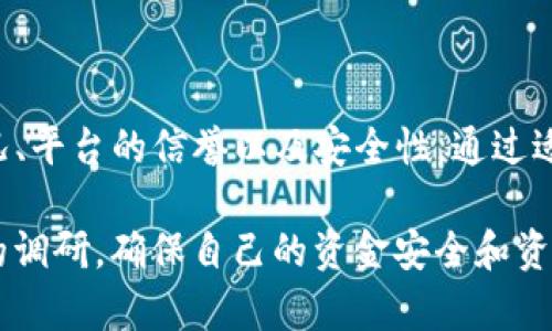 在讨论Tokenim是否能存储PIG（PigToken）之前，需要对Tokenim和PIG进行一些基本的了解。

### 什么是Tokenim？

Tokenim是一种数字钱包或区块链平台，用户可以在其中存储、管理和交易不同类型的加密资产。随着区块链技术的发展，越来越多的用户开始关注如何安全、便捷地使用和存储数字货币。

### 什么是PIG（PigToken）？

PIG是一种特定的加密货币，它可能与某些特定的项目、社区或功能相关。虽然市场上有很多不同的代币，但PIG通常是基于一定的技术框架如以太坊或BSC（币安智能链）开发的。

### Tokenim能否存储PIG？

要弄清楚Tokenim是否可以存储PIG，首先需要检查Tokenim支持的代币类型。一般来说，Tokenim支持多种主流的代币格式，例如ERC-20（以太坊网络的代币标准）或BEP-20（币安智能链的代币标准）。

如果PIG是基于ERC-20或BEP-20标准的代币，理论上，Tokenim就能够存储PIG。然而，具体的支持情况还取决于Tokenim内部的更新和支持策略。

### 如何验证Tokenim是否支持PIG？

1. **访问Tokenim官方网站**：通常最准确的信息可以在Tokenim的官网找到，检查他们的支持资产列表。

2. **查看社区论坛或社交媒体**：很多时候，用户会在论坛或社交媒体上分享他们的体验和问题。如果有很多用户提到能够在Tokenim上存储PIG，说明支持的可能性很高。

3. **尝试转账**：如果你已经在Tokenim上创建了账户，可以尝试向你的Tokenim钱包地址转账少量的PIG。如果转账成功，那么Tokenim就支持PIG。

### Tokenim的安全性

在讨论Tokenim是否支持PIG之前，另一个重要的因素是平台的安全性。无论是持有什么代币，确保资金安全都是用户最关心的问题。Tokenim应该具备以下几个安全特性：

- **双重身份验证**：增加用户账户的安全性，避免未经授权的访问。
  
- **冷存储**：大部分资产应存储在离线环境中，以防黑客攻击。

- **安全审计**：定期对平台进行审计，以识别潜在的安全漏洞。

这些安全特性确保用户在使用Tokenim存储PIG时能够做到心中有数。

### 使用Tokenim存储PIG的优势

1. **多样化资产管理**：用户可以在同一平台上管理多种数字资产，提供便利性。

2. **易用性**：许多数字钱包平台都会在用户界面和体验上进行，简化存储和交易的流程。

3. **社区支持**：如果PIG是一个受欢迎的代币，Tokenim平台的社区也可能会提供互助和指导。

4. **快速交易**：大多数现代数字钱包能够提供高效的交易处理，允许用户迅速地买卖资产。

### 结论

在确认是否可以在Tokenim上存储PIG之前，用户应仔细核实Tokenim平台的代币支持情况、平台的信誉以及安全性。通过适当的验证步骤，用户可以确保他们的资产得以安全存储，并享受Tokenim平台提供的便利。

虽然Tokenim的功能相对广泛，但切勿忽视数字资产投资的风险。务必在投资前进行充分的调研，确保自己的资金安全和资产保值。