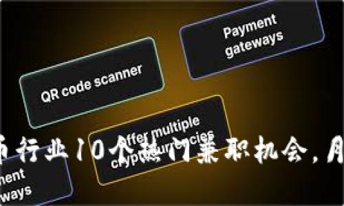 2023年虚拟币行业10个热门兼职机会，月收入高达万元