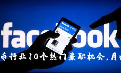 2023年虚拟币行业10个热门兼职机会，月收入高达万元