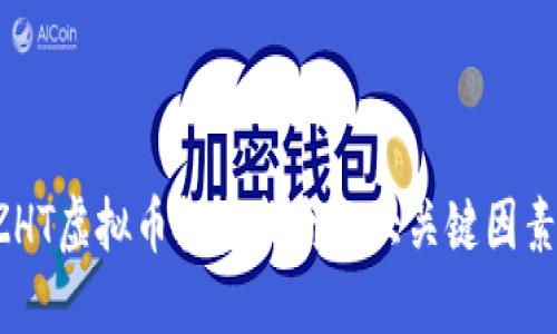 2023年ZHT虚拟币投资指南：5大关键因素助你决策