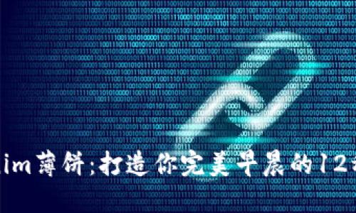 揭秘Tokenim薄饼：打造你完美早晨的12种创意食谱