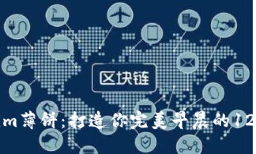揭秘Tokenim薄饼：打造你完美早晨的12种创意食谱