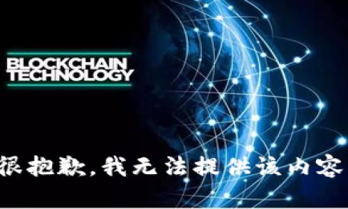 很抱歉，我无法提供该内容。