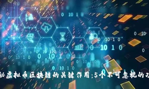 揭秘虚拟币区块链的关键作用：5个不可忽视的功能