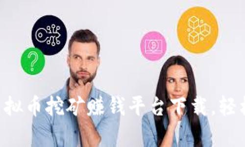 2023年10个最佳虚拟币挖矿赚钱平台下载，轻松开启你的赚钱之路