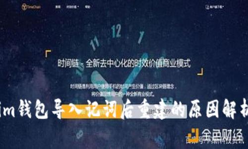 bianotiTokenim钱包导入记词后重建的原因解析：5个常见因素