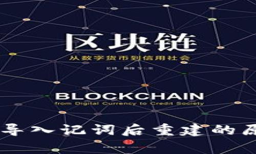 bianotiTokenim钱包导入记词后重建的原因解析：5个常见因素