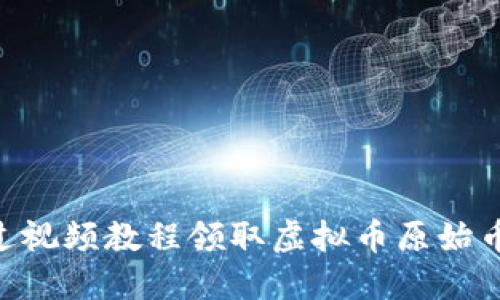 2023年如何通过视频教程领取虚拟币原始币的8个实用步骤