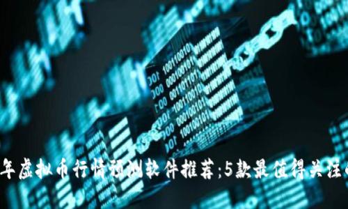 2024年虚拟币行情预测软件推荐：5款最值得关注的应用