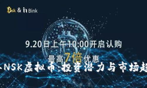 2023年NSK虚拟币：投资潜力与市场趋势分析