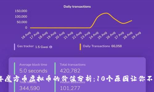 2023年魔方币虚拟币的价值分析：10个原因让你不容忽视