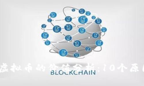 2023年魔方币虚拟币的价值分析：10个原因让你不容忽视