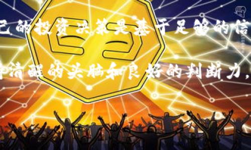 关于“tokenim能交易假币吗”的话题，可以探讨加密货币交易平台的合规性、安全性，以及如何辨别假币等问题。下面是对这个话题的详细介绍。

1. 什么是tokenim？
Tokenim是一个相对新兴的加密货币交易平台，提供了交易数字资产的便利。用户可以在这里进行各种加密货币的交易。Tokenim的核心理念是为用户提供一个安全、透明的交易环境，吸引了不少对加密货币感兴趣的投资者。不过，在享受这些便利的同时，用户也应当了解平台的合规性以及潜在的风险。

2. 假币的概念与辨别
在加密货币的世界里，“假币”常常指不具备真实价值或已经被操纵的代币。这包括那些未经审查的代币，或者在交易中存在欺诈行为的代币。由于加密货币市场的去中心化特性，让假币更容易流通。因此，辨别假币至关重要。一般来说，假币可能具备以下一些特征：
ul
    li缺乏透明的白皮书或项目背景。/li
    li号称可以快速致富的承诺。/li
    li社交媒体上缺乏真实的社区支持。/li
    li交易量异常小或几乎没有交易。/li
/ul

3. Tokenim的合规性如何？
Tokenim的平台方应该意识到交易假币的严重性，因此，在设计平台操作时会遵循一定的合规性标准。通常，合规性涉及了解你的客户（KYC）和反洗钱（AML）政策。通过这些措施，平台可以有效减少假币的交易。
然而，市场上仍然存在某些风险。例如，尽管Tokenim可能采取了一些措施，但仍难以完全防止假币流入。因此，用户在交易时应表现出足够的警惕性，了解交易代币的真实情况。

4. Tokenim如何防止假币的交易
Tokenim平台应该采取一系列措施来保护用户免受假币影响。这可能包括：
ul
    li实施严格的审查机制：对代币进行全面的审查和尽职调查，确保其合法性。/li
    li定期监控交易活动：对于异常交易或可疑交易进行跟踪和调查。/li
    li用户反馈机制：建立用户反馈通道，让用户可以举报怀疑的假币。/li
/ul
这些措施能够有效降低假币对市场的影响，保护投资者的利益。

5. 如何在Tokenim上安全交易
在Tokenim上交易加密货币时，可以采取一些安全措施以保护自身利益：
ul
    li核实代币的信息：在交易前，认真阅读代币的白皮书，了解其项目背景、团队和技术。/li
    li注意价格波动：如果某个代币的价格突然上涨，可能存在操控的风险。保持理智，不要盲目跟风。/li
    li遵循KYC和AML流程：这些流程的设置就是为了保护用户，确保交易的合法性。/li
/ul

6. 比较Tokenim与其他平台
市场上有许多加密货币交易平台，各有优劣。与Tokenim相似的平台可能在合规性、安全性、用户体验等方面有所不同。用户在选择平台时，可以对比各个平台的特点，选择最适合自身需求的交易渠道。
此外，一些知名平台通常监管更严格，但可能在用户体验上有所妥协。而一些新兴平台虽然在用户体验上表现突出，但风险也相对更高，因此选择时需要综合考量。

7. 加密货币投资的警示
尽管加密货币市场潜力巨大，但其中也充满了风险。用户在进行投资前，应理性评估自身的风险承受能力，不可盲目跟风或追求高额回报。一旦发现可疑代币或交易行为，应及时向平台反馈，避免不必要的损失。

8. 结论
综上所述，Tokenim作为一个加密货币交易平台，其在交易假币方面存在一定的风险。用户在参与交易时应具备一定的判断能力，确保自己的投资决策是基于足够的信息和合理的分析。尽管Tokenim在合规和安全性方面采取了一些措施，但用户的警觉和谨慎将是最有效的保护措施。

通过以上的介绍，希望能够帮助用户更好地理解Tokenim的特性以及在加密货币交易中应该注意的事项。无论在哪个平台进行交易，保持清醒的头脑和良好的判断力，才是避免交易假币的重要法则。

tokenim, 假币, 加密货币交易, 安全措施/guanjianci
