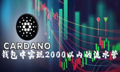 如何在Tokenim钱包中实现2000以内的流水管理：7个实用技巧