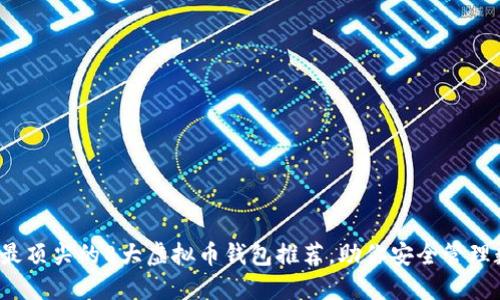 2023年最顶尖的8大虚拟币钱包推荐，助你安全管理数字资产