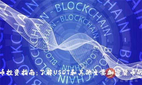 2023年虚拟币投资指南：了解USDT和其他主要加密货币的7个关键要点