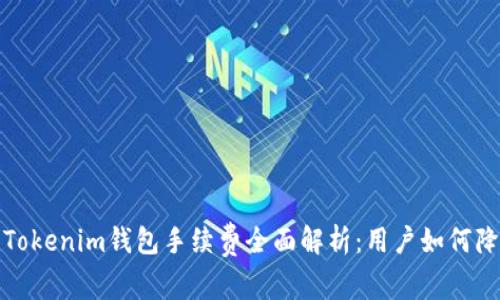 2023年Tokenim钱包手续费全面解析：用户如何降低成本？