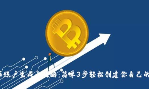 2023年虚拟币账户生成全攻略：简单3步轻松创建你自己的加密资产账户